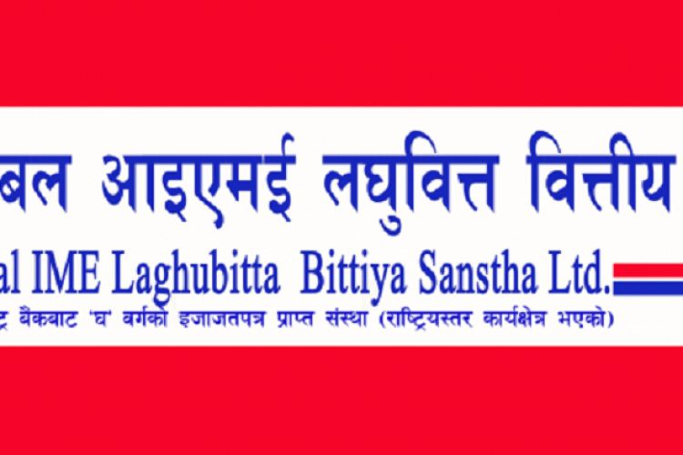 ग्लोबल आएमई लघुवित्तले सार्वजनिक गर्यो पहिलो त्रैमासिक विवरण, नाफामा वृद्धि