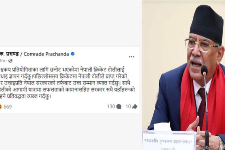  विश्वकपमा छनोट भएकोमा नेपाली खेलाडीलाई प्रधानमन्त्री प्रचण्डको बधाई