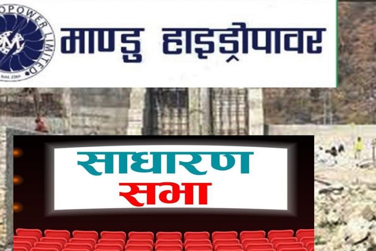 मान्डु हाइड्रोपावरले बोलायो साधारणसभा, लाभांश वितरण गर्ने तयारी