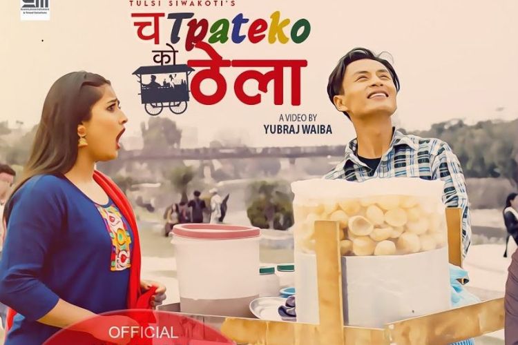 गायक तुलसी सिवाकोटीको ‘ चटपटेको ठेला‘ सार्वजनिक 