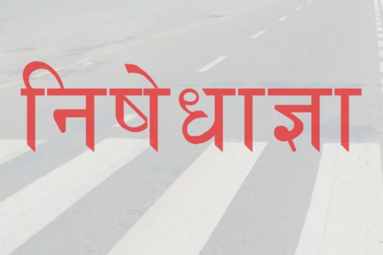 काठमाडौं र ललितपुरका उच्च प्रशासनिक निकाय वरपर निषेधाज्ञा लागू
