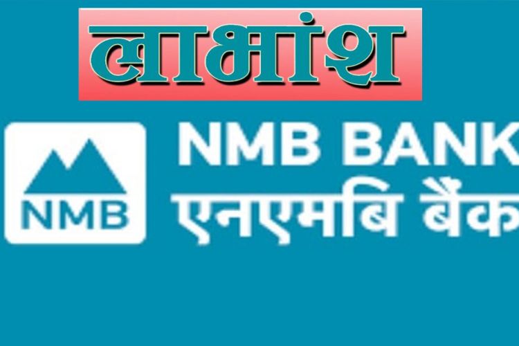 एनएमबी बैंक लिमिटेडले यस वर्ष लाभांश वितरण नगर्ने
