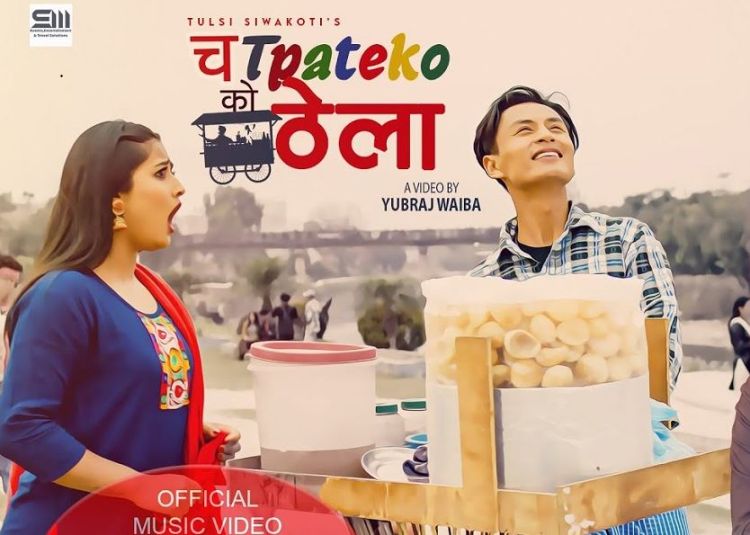 गायक तुलसी सिवाकोटीको ‘ चटपटेको ठेला‘ सार्वजनिक 