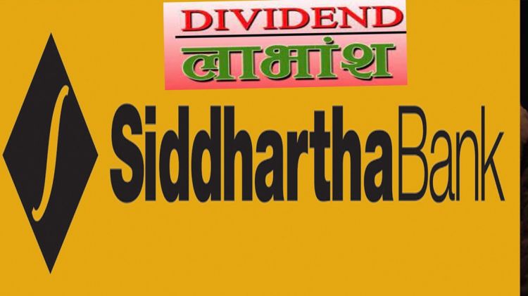 सिद्धार्थ बैंकले गर्यो ४.२१ प्रतिशत लाभांश पारित