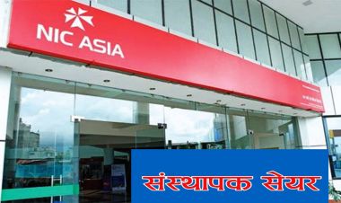 नागरिक लगानी कोषको संस्थापक सेयर बेच्दै एनआईसी एसिया बैंक