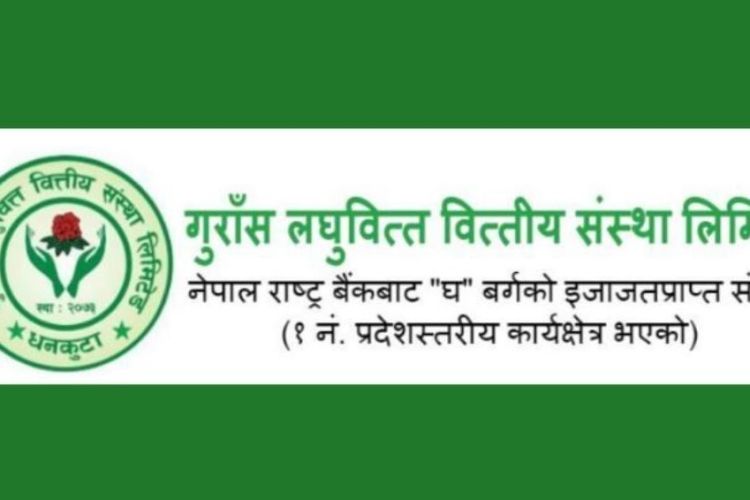 गुराँस लघुवित्तले गर्यो लाभांश वितरण नगर्ने घोषणा