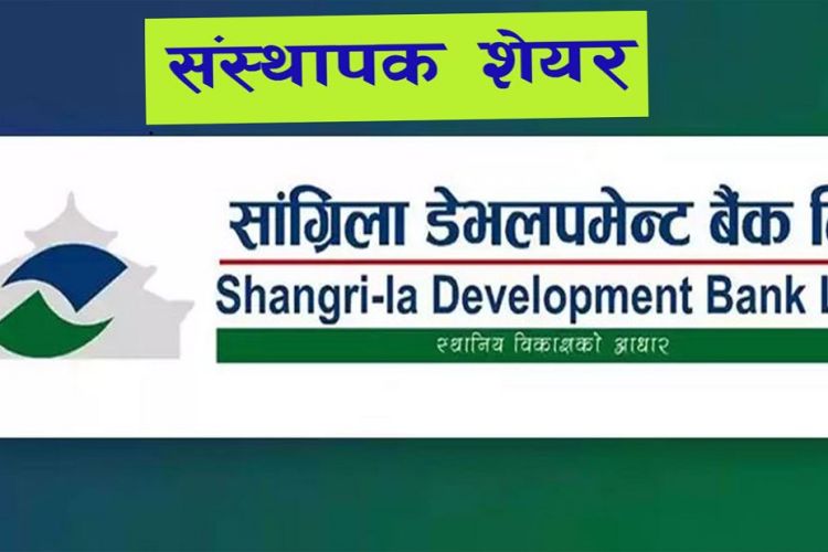 सांग्रिला डेभलपमेन्ट बैंकको संस्थापक शेयर बिक्रीमा