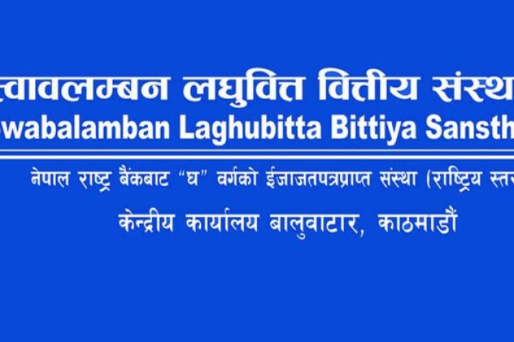 स्वावलम्बन लघुवित्तको लाभांश सुरक्षित गर्ने अन्तिम दिन आज