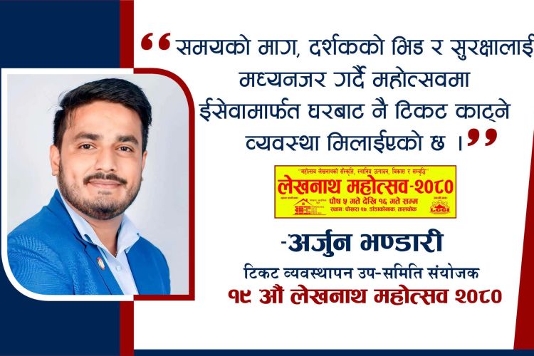 लेखनाथ महोत्सवको टिकट ईसेवाबाट काट्न सकिने