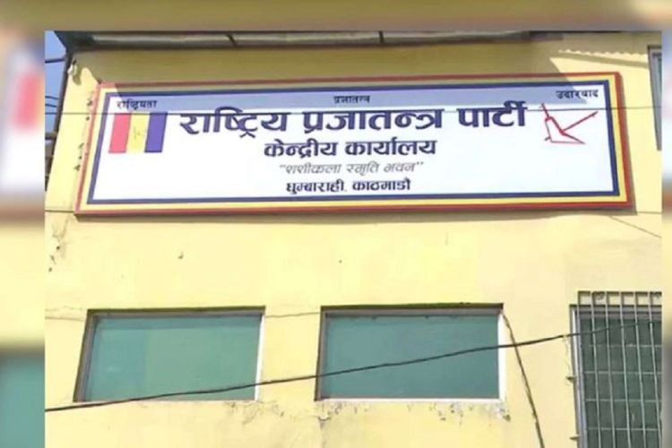 राप्रपाको केन्द्रीय समितिको बैठक भोलिदेखि सुरू हुँने