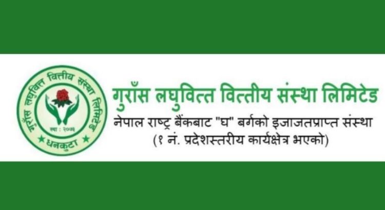 गुराँस लघुवित्तले गर्यो लाभांश वितरण नगर्ने घोषणा