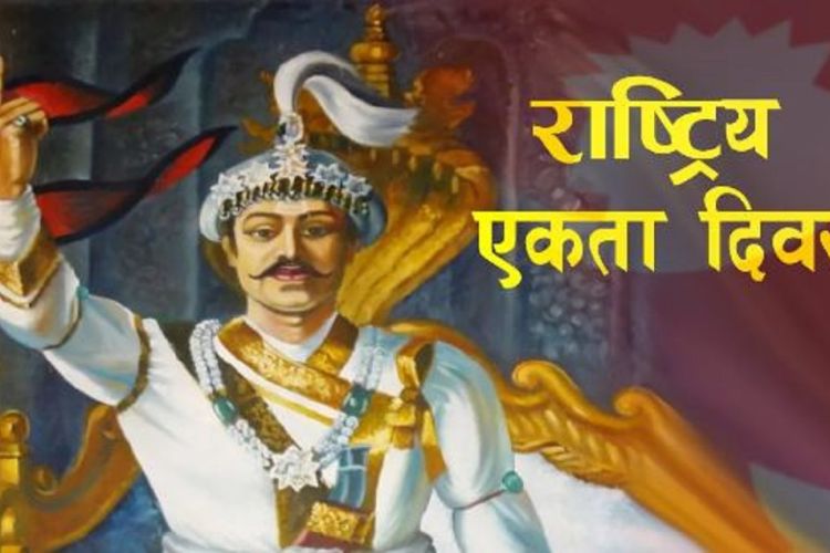 आज ३०२ औँ पृथ्वी जयन्ती तथा एकता दिवस, देशभर सार्वजनिक विदा
