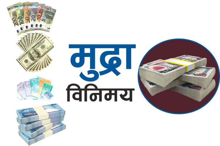 आजको विदेशी मुद्राको विनिमयदर, कुन देशको कति ?
