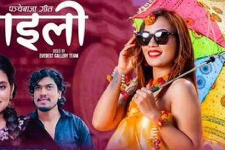 विशाल शोनीको नयाँ पन्चेबाजा गित ‘माइली’ बजारमा 