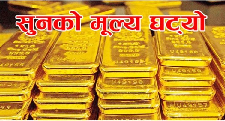 घट्यो सुनको मुल्य, कति पुग्यो तोलाको ?