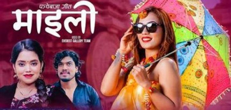 विशाल शोनीको नयाँ पन्चेबाजा गित ‘माइली’ बजारमा 