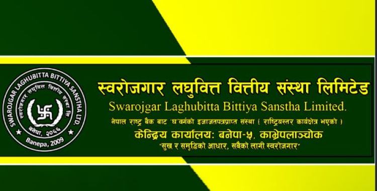 स्वरोजगार लघुवित्तले गर्यो बोनस सेयर वितरण गर्ने घोषणा