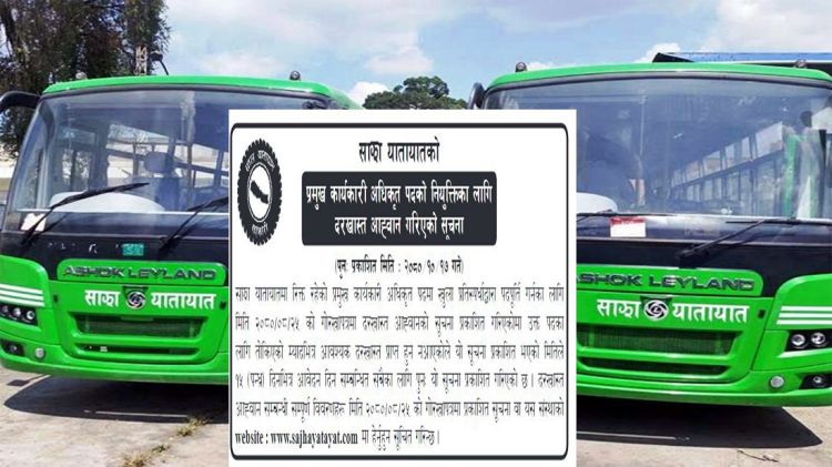 साझा यातायातको प्रमुख कार्यकारी अधिकृतका लागि दरखास्त आह्वान