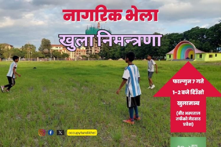 खुल्ला मञ्च अगाडी आज प्रदर्शन गरिने