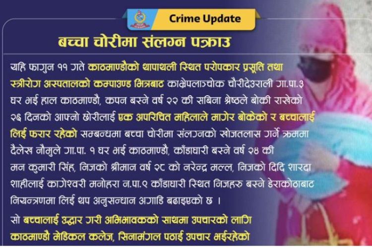प्रसूति गृहबाट शिशु लिएर फरार भएका तीन जना प्रहरी नियन्त्रणमा 
