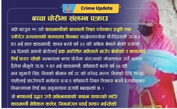 प्रसूति गृहबाट शिशु लिएर फरार भएका तीन जना प्रहरी नियन्त्रणमा 