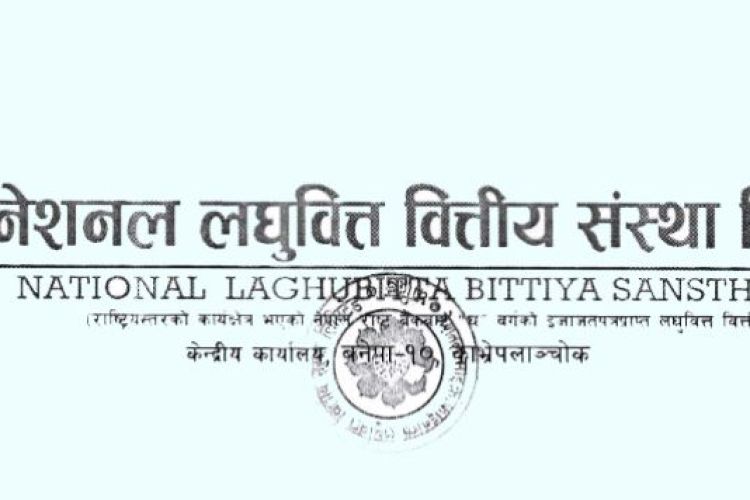 नेसनल लघुवित्तको लाभांश सुरक्षित गर्ने अन्तिम दिन आज 