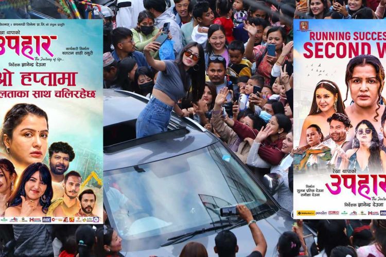 रेखाको फिल्म उपहार  सफलताकासाथ दोस्रो सातामा प्रवेश