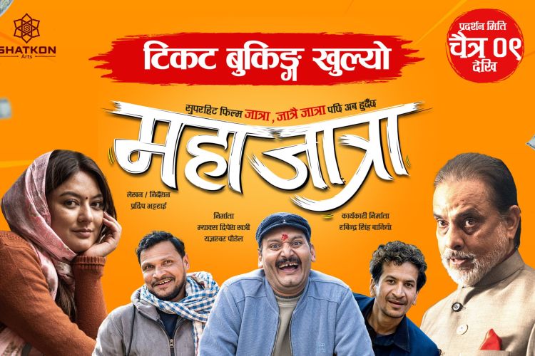 ‘महाजात्रा’लाई देशभर उच्च शो, उच्च ओपनिङ गर्ने अनुमान