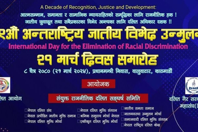 आज जाति तथा रंगभेदविरुद्धको अन्र्तराष्ट्रिय दिवस,  विभिन्न कार्यक्रम गरी मनाइँदै