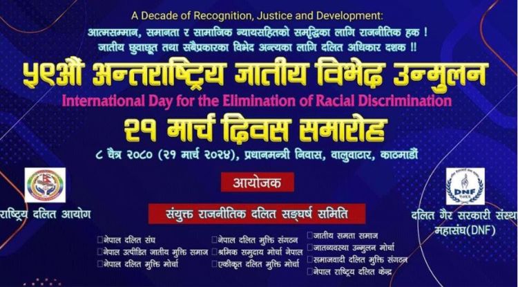 आज जाति तथा रंगभेदविरुद्धको अन्र्तराष्ट्रिय दिवस,  विभिन्न कार्यक्रम गरी मनाइँदै