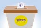  उपनिर्वाचनको मौन अवधि शुरु, के–के गर्न पाइदैन ?