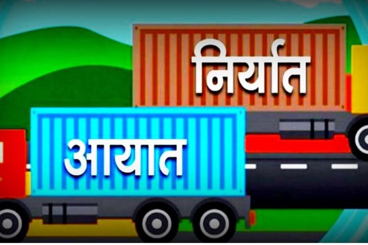 चालु आर्थिक वर्षको नौ महिनामा आयात–निर्यात दुवै घट्यो