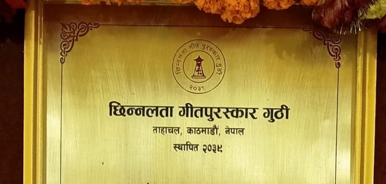 छिन्नलता गीत पुरस्कारको घोषणा