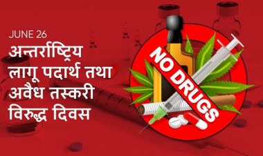 अन्तर्राष्ट्रिय लागू पदार्थ तथा अवैध तस्करी विरुद्ध दिवस, सचेतनामूलक कार्यक्रम गरि मनाइँदै