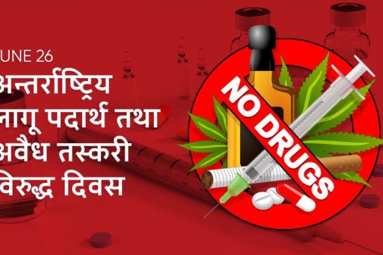 अन्तर्राष्ट्रिय लागू पदार्थ तथा अवैध तस्करी विरुद्ध दिवस, सचेतनामूलक कार्यक्रम गरि मनाइँदै