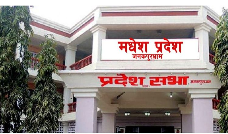  मधेश प्रदेशः आज नयाँ सरकार गठन गर्न दावी पेश गरिने