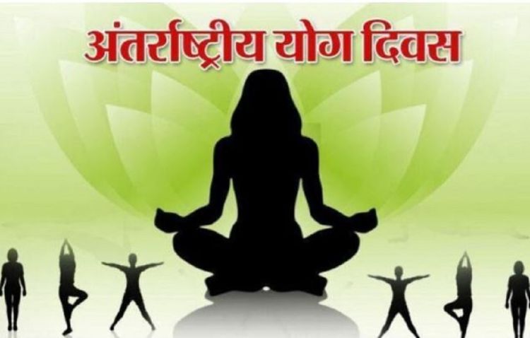 आज अन्तर्राष्ट्रिय योग दिवसः  विभिन्न कार्यक्रमको आयोजना गरी मनाइँदै
