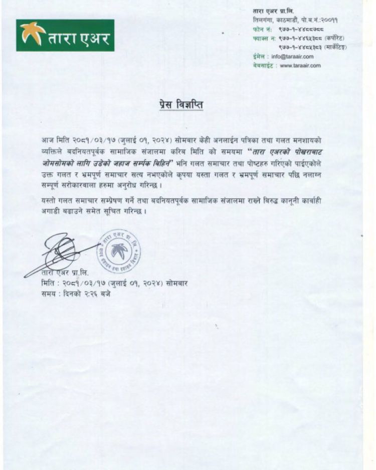 ताराको जहाज हराएको अफवाह मात्र, भ्रमपूर्ण समाचारको पछि नलाग्न आग्रह