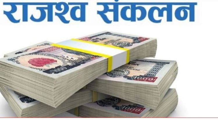 राजस्व सङ्कलन ७५ प्रतिशतमा खुम्चियो, लक्ष्यमा पुग्न सकेन सरकार