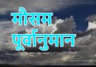 कस्तो छ आजको मौसम पूर्वानुमान