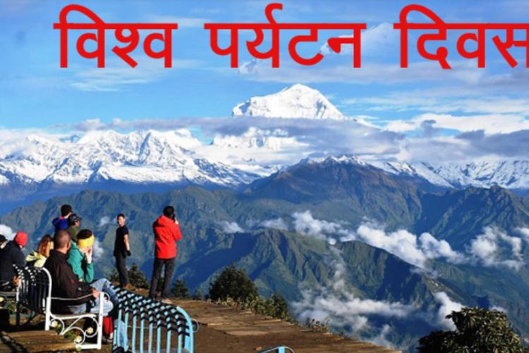 आज विश्व पर्यटन दिवस, विविध कार्यक्रम गरी मनाइँदै