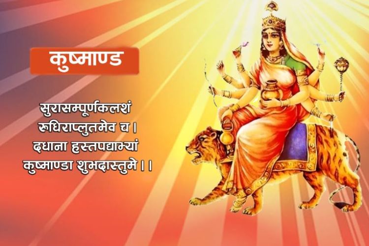  आज नवरात्रको चौथो दिन, कुष्माण्डा देवीको पूजाआराधना गरिँदै