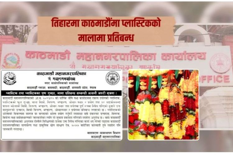  तिहारमा प्लास्टिकका पुष्प गुच्छा तथा माला बिक्री वितरणमा प्रतिबन्ध