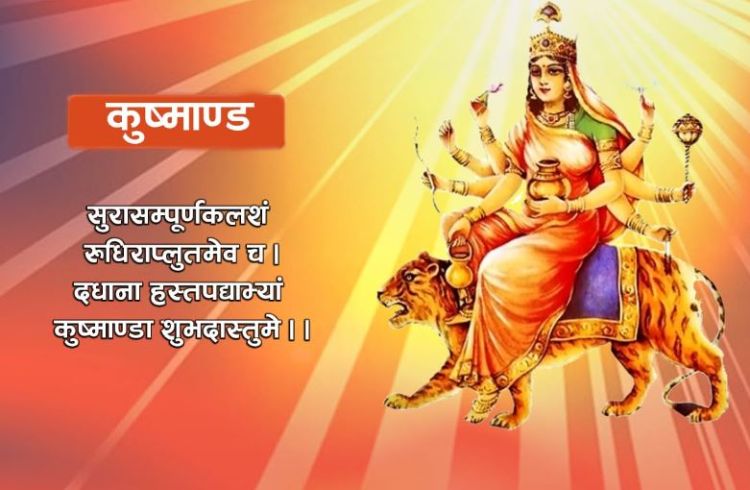  आज नवरात्रको चौथो दिन, कुष्माण्डा देवीको पूजाआराधना गरिँदै