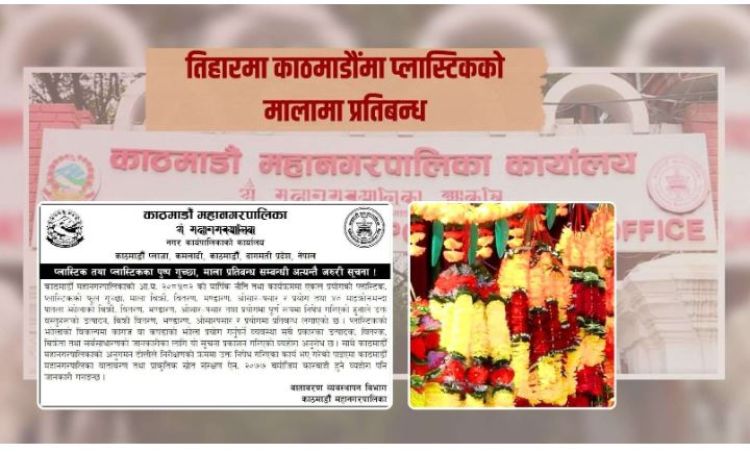  तिहारमा प्लास्टिकका पुष्प गुच्छा तथा माला बिक्री वितरणमा प्रतिबन्ध