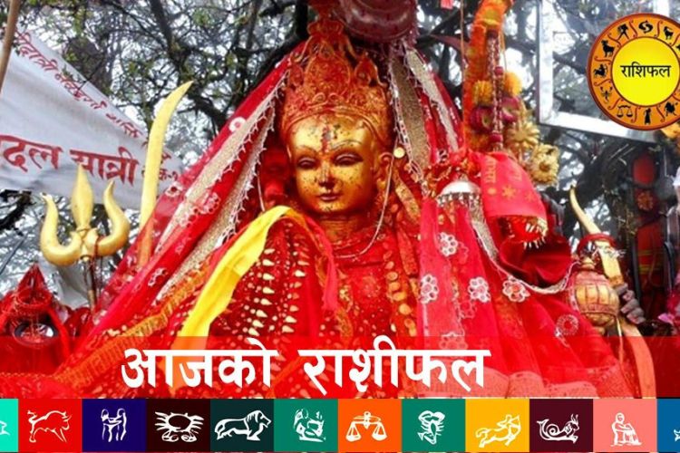 आज २०८१ मंसिर १३ गतेको राशिफल