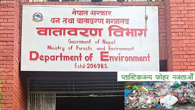 वायु प्रदूषण बढ्दो, प्लास्टिकजन्य फोहर नजलाउन वातावरण विभागको आग्रह 