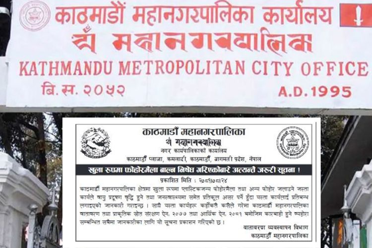  खुला रूपमा फोहोर मैला बालेर वायु प्रदूषण गरेमा कारबाही गर्ने महानगरको चेतावनी