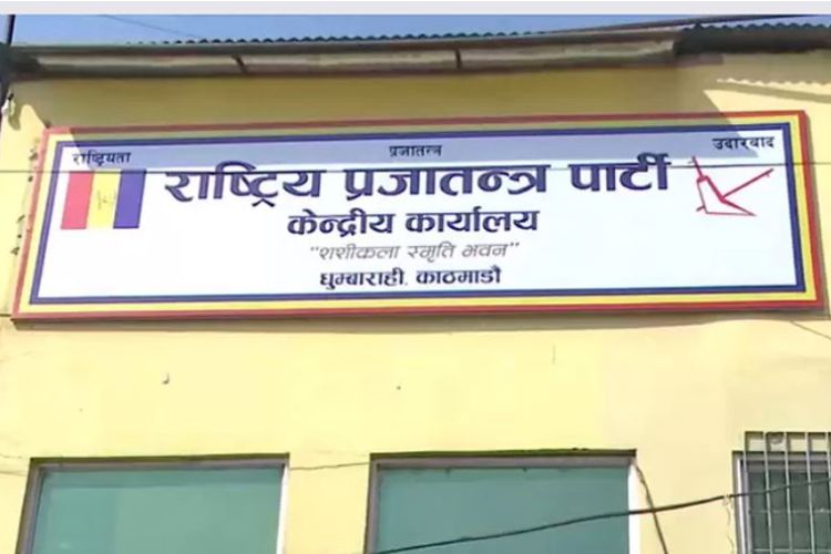 सरकारविरुद्ध सडकमा प्रदर्शन गर्ने राप्रपाको निर्णय
