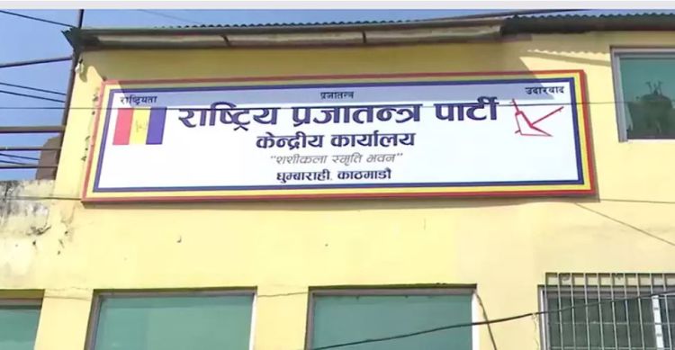 सरकारविरुद्ध सडकमा प्रदर्शन गर्ने राप्रपाको निर्णय